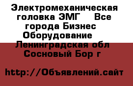 Электромеханическая головка ЭМГ. - Все города Бизнес » Оборудование   . Ленинградская обл.,Сосновый Бор г.